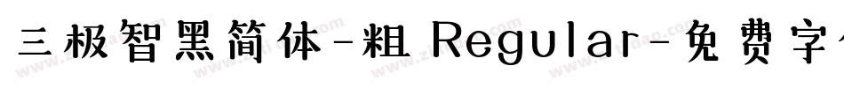 三极智黑简体-粗 Regular字体转换